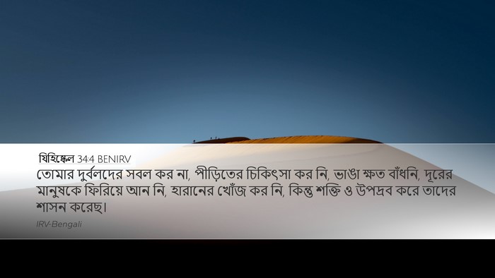 যিহিষ্কেল 34:4 BENIRV Bible Verse Image