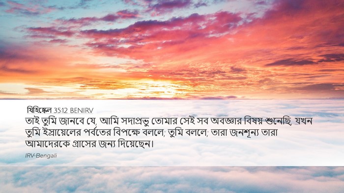 যিহিষ্কেল 35:12 BENIRV Bible Verse Image