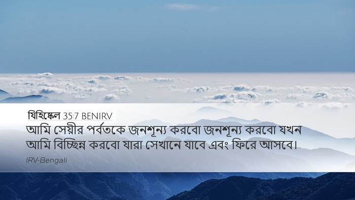 যিহিষ্কেল 35:7 BENIRV Bible Verse Image