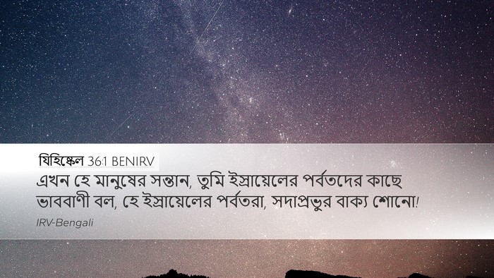 যিহিষ্কেল 36:1 BENIRV Desktop Wallpaper - এখন হে মানুষের - Desktop Bible Verse Wallpaper