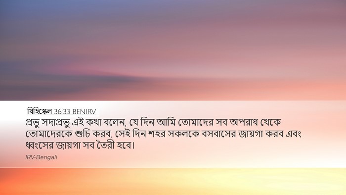 যিহিষ্কেল 36:33 BENIRV Bible Verse Image