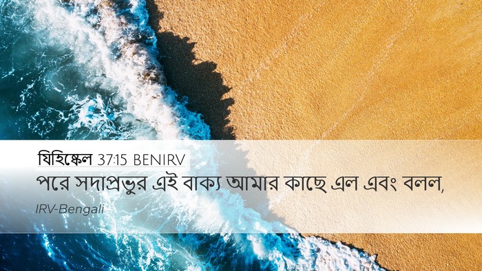যিহিষ্কেল 37:15 BENIRV Bible Verse Image