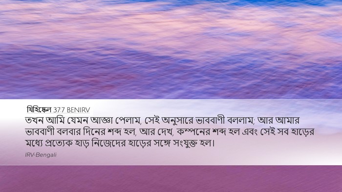 যিহিষ্কেল 37:7 BENIRV Bible Verse Image