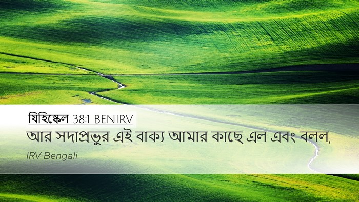 যিহিষ্কেল 38:1 BENIRV Desktop Wallpaper - আর সদাপ্রভুর এই - Desktop Bible Verse Wallpaper