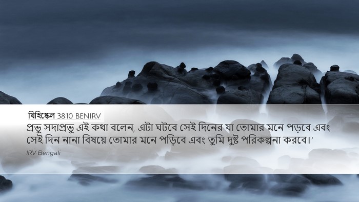 যিহিষ্কেল 38:10 BENIRV Bible Verse Image