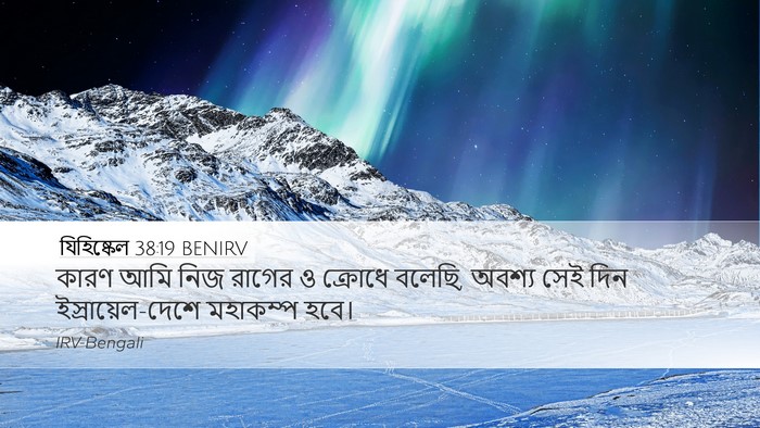 যিহিষ্কেল 38:19 BENIRV Bible Verse Image