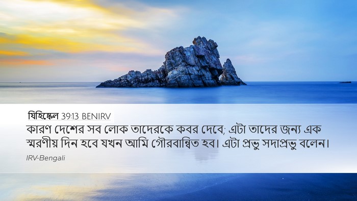 যিহিষ্কেল 39:13 BENIRV Bible Verse Image