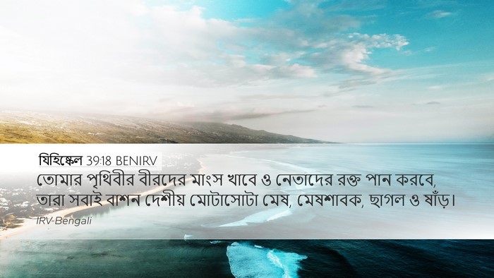 যিহিষ্কেল 39:18 BENIRV Desktop Wallpaper - তোমার পৃথিবীর - Desktop Bible Verse Wallpaper