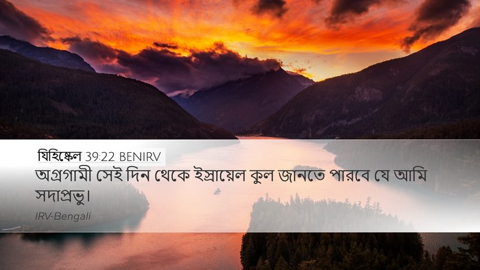 যিহিষ্কেল 39:22 BENIRV Desktop Wallpaper - অগ্রগামী সেই দিন - Desktop Bible Verse Wallpaper