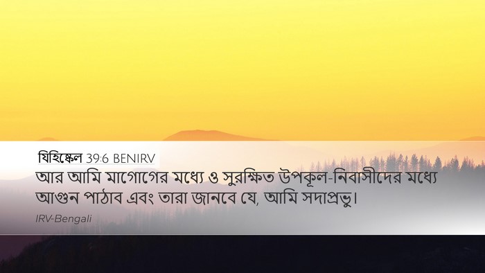 যিহিষ্কেল 39:6 BENIRV Bible Verse Image