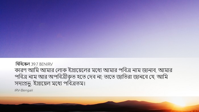 যিহিষ্কেল 39:7 BENIRV Bible Verse Image