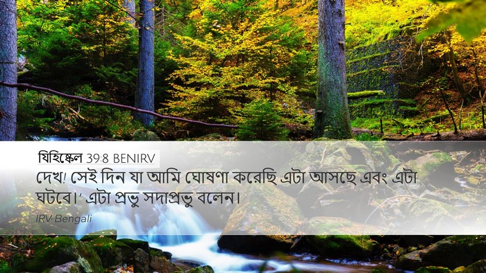 যিহিষ্কেল 39:8 BENIRV Desktop Wallpaper - দেখ! সেই দিন যা আমি - Desktop Bible Verse Wallpaper