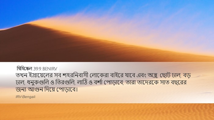 যিহিষ্কেল 39:9 BENIRV Bible Verse Image