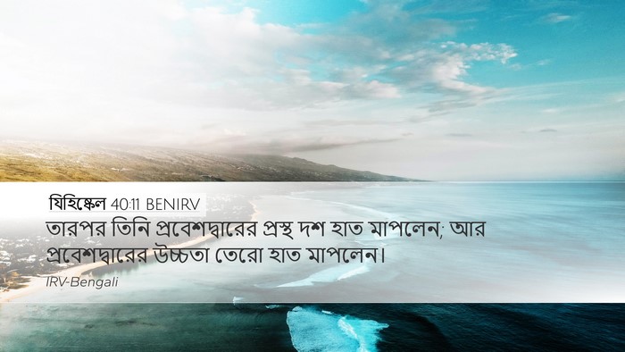 যিহিষ্কেল 40:11 BENIRV Desktop Wallpaper - তারপর তিনি - Desktop Bible Verse Wallpaper