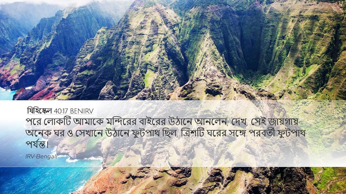 যিহিষ্কেল 40:17 BENIRV Bible Verse Image