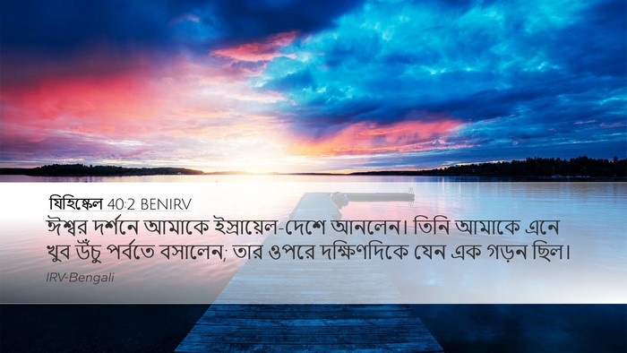 যিহিষ্কেল 40:2 BENIRV Bible Verse Image
