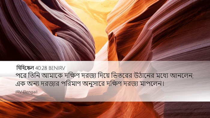 যিহিষ্কেল 40:28 BENIRV Bible Verse Image