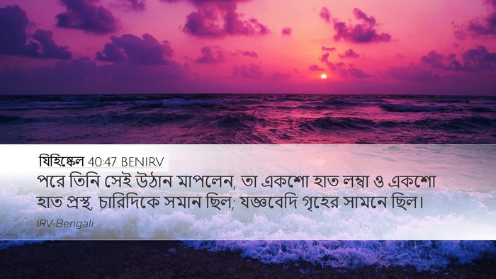 যিহিষ্কেল 40:47 BENIRV Bible Verse Image