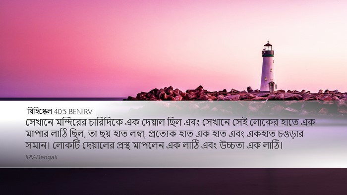 যিহিষ্কেল 40:5 BENIRV Bible Verse Image