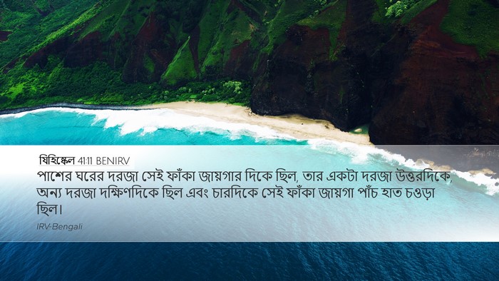 যিহিষ্কেল 41:11 BENIRV Bible Verse Image