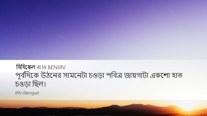 যিহিষ্কেল 41:14 BENIRV Desktop Wallpaper - পূর্বদিকে উঠনের - Desktop Bible Verse Wallpaper