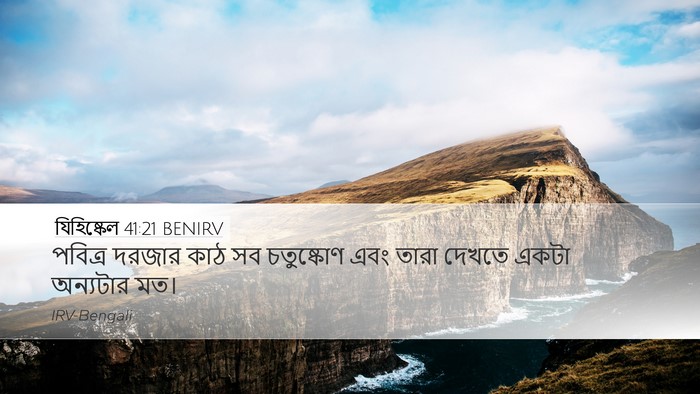 যিহিষ্কেল 41:21 BENIRV Bible Verse Image