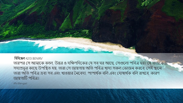 যিহিষ্কেল 42:13 BENIRV Bible Verse Image