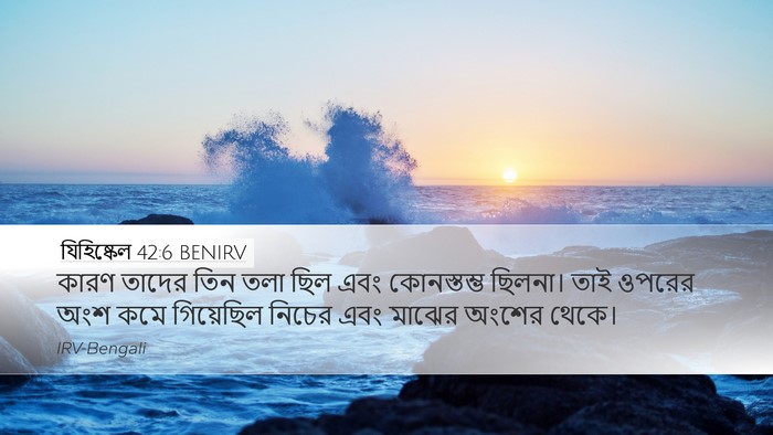 যিহিষ্কেল 42:6 BENIRV Desktop Wallpaper - কারণ তাদের তিন তলা - Desktop Bible Verse Wallpaper