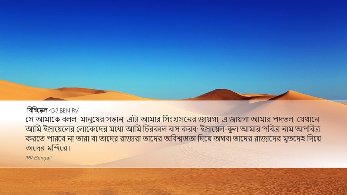 যিহিষ্কেল 43:7 BENIRV Bible Verse Image