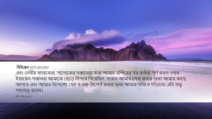 যিহিষ্কেল 44:15 BENIRV Bible Verse Image
