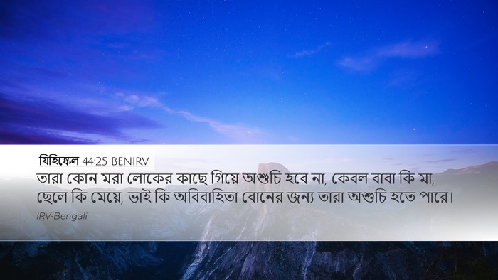 যিহিষ্কেল 44:25 BENIRV Bible Verse Image