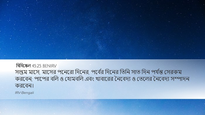 যিহিষ্কেল 45:25 BENIRV Bible Verse Image