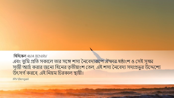 যিহিষ্কেল 46:14 BENIRV Bible Verse Image
