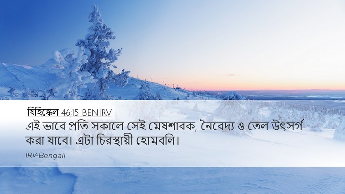 যিহিষ্কেল 46:15 BENIRV Bible Verse Image