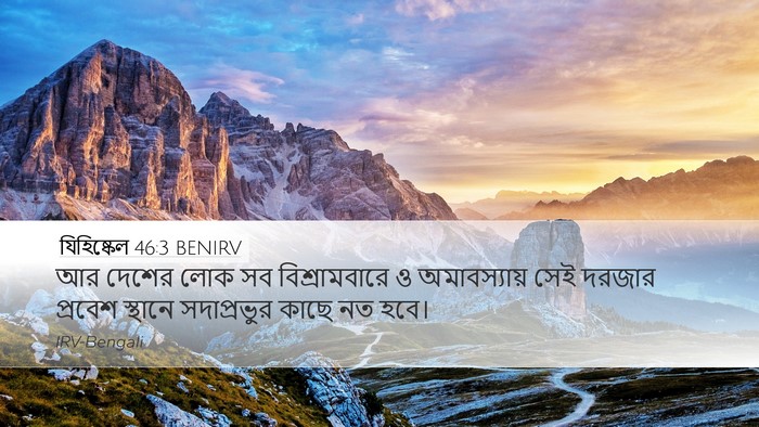 যিহিষ্কেল 46:3 BENIRV Bible Verse Image