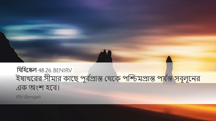 যিহিষ্কেল 48:26 BENIRV Desktop Wallpaper - ইষাখরের সীমার - Desktop Bible Verse Wallpaper