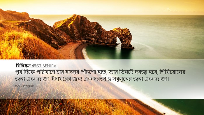 যিহিষ্কেল 48:33 BENIRV Desktop Wallpaper - পূর্ব দিকে - Desktop Bible Verse Wallpaper