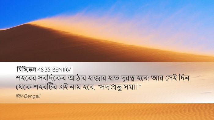 যিহিষ্কেল 48:35 BENIRV Bible Verse Image