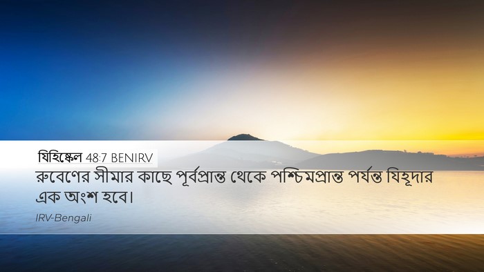 যিহিষ্কেল 48:7 BENIRV Desktop Wallpaper - রুবেণের সীমার - Desktop Bible Verse Wallpaper