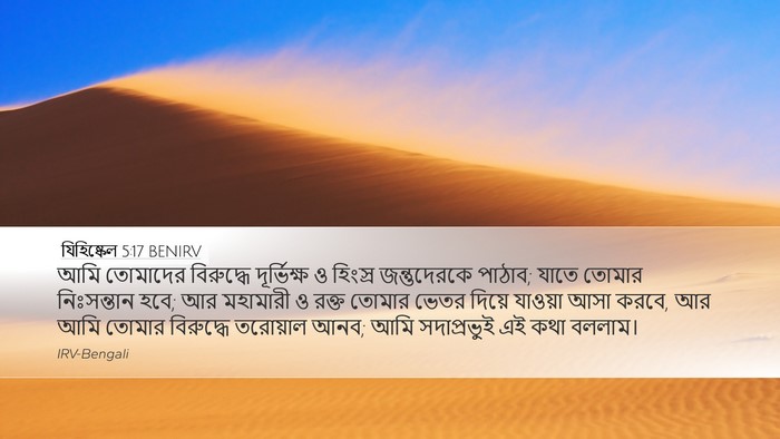 যিহিষ্কেল 5:17 BENIRV Bible Verse Image
