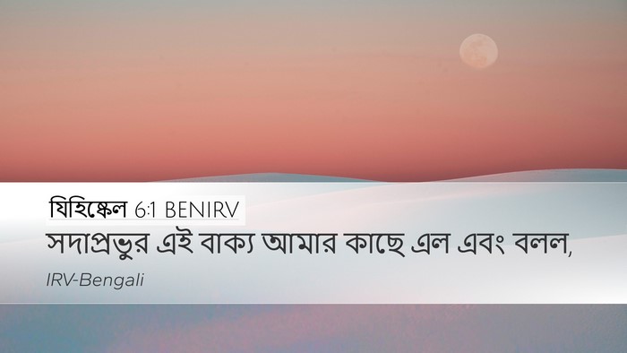 যিহিষ্কেল 6:1 BENIRV Desktop Wallpaper - সদাপ্রভুর এই - Desktop Bible Verse Wallpaper