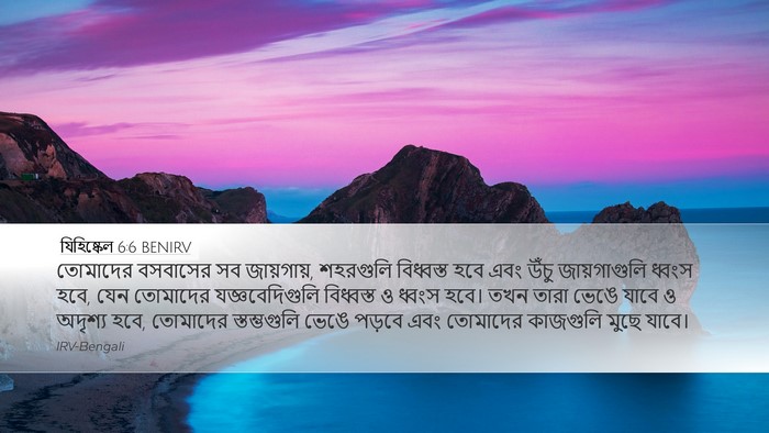 যিহিষ্কেল 6:6 BENIRV Bible Verse Image