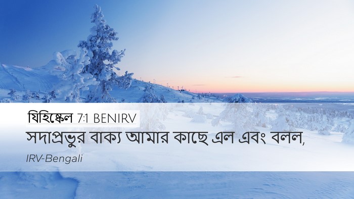 যিহিষ্কেল 7:1 BENIRV Desktop Wallpaper - সদাপ্রভুর বাক্য - Desktop Bible Verse Wallpaper