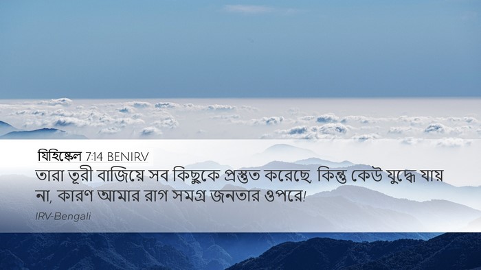 যিহিষ্কেল 7:14 BENIRV Desktop Wallpaper - তারা তূরী বাজিয়ে - Desktop Bible Verse Wallpaper