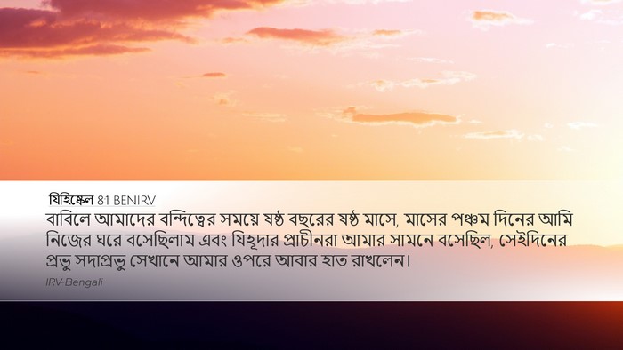 যিহিষ্কেল 8:1 BENIRV Bible Verse Image
