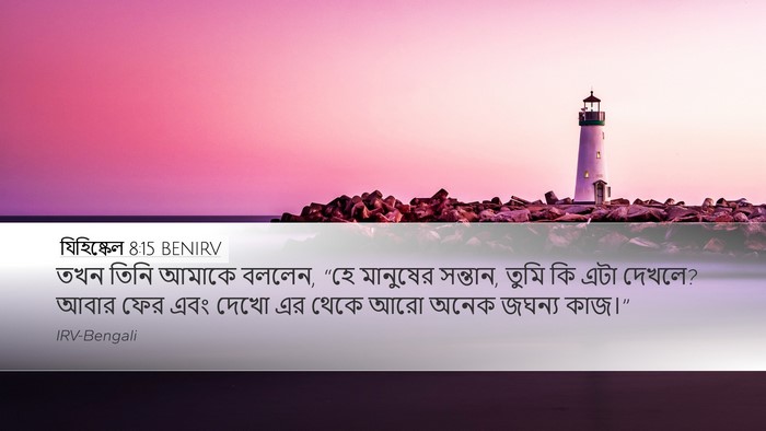 যিহিষ্কেল 8:15 BENIRV Bible Verse Image