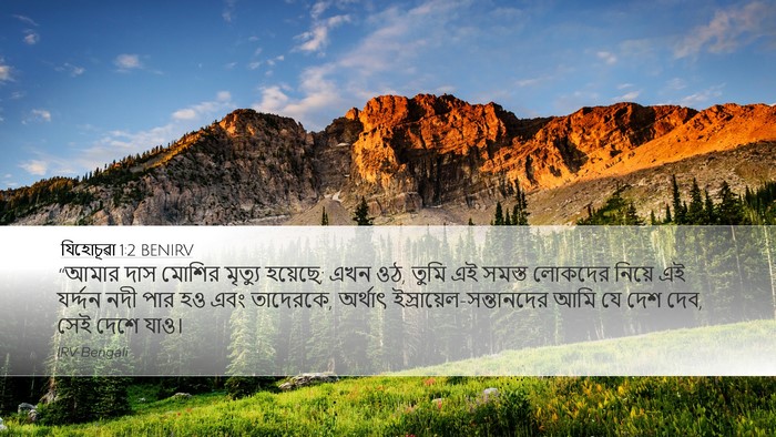 যিহোচূৱা 1:2 BENIRV Bible Verse Image