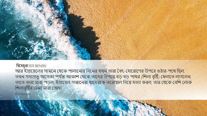 যিহোচূৱা 10:11 BENIRV Bible Verse Image