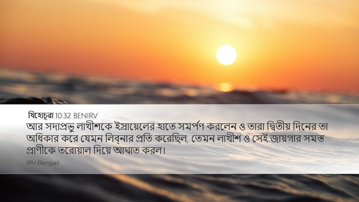 যিহোচূৱা 10:32 BENIRV Bible Verse Image