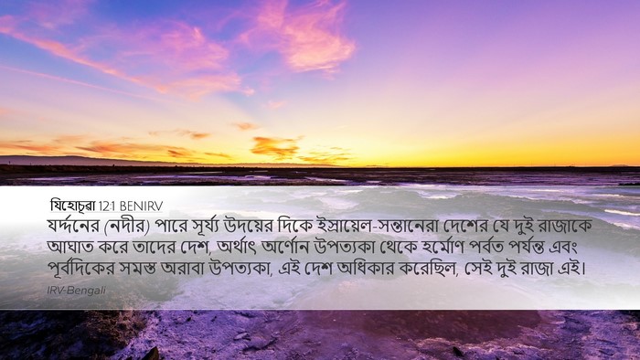 যিহোচূৱা 12:1 BENIRV Bible Verse Image